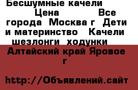 Бесшумные качели InGenuity › Цена ­ 3 000 - Все города, Москва г. Дети и материнство » Качели, шезлонги, ходунки   . Алтайский край,Яровое г.